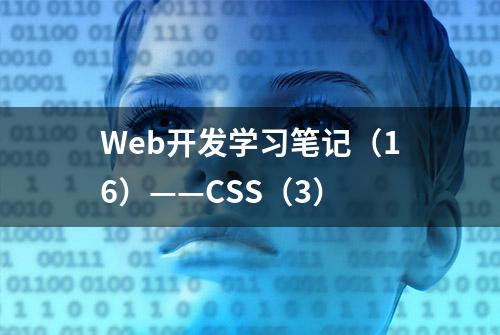 Web开发学习笔记（16）——CSS（3）