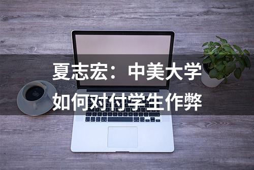 夏志宏：中美大学如何对付学生作弊