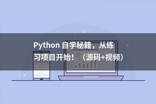 Python 自学秘籍，从练习项目开始！（源码+视频）