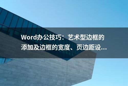 Word办公技巧：艺术型边框的添加及边框的宽度、页边距设置