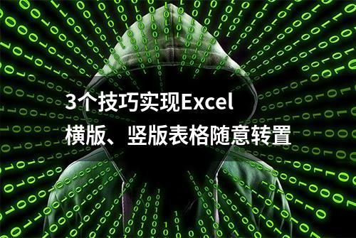 3个技巧实现Excel横版、竖版表格随意转置