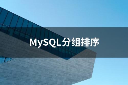 MySQL分组排序