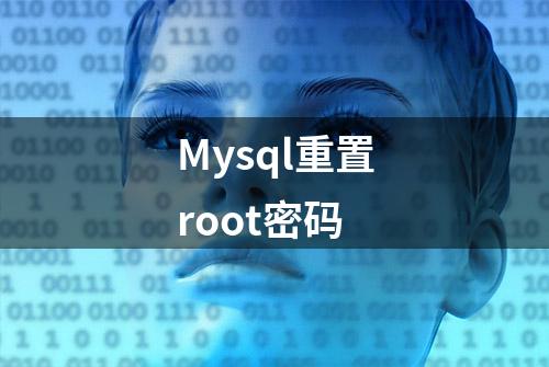 Mysql重置root密码