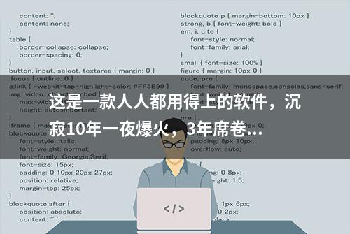 这是一款人人都用得上的软件，沉寂10年一夜爆火，3年席卷34省市