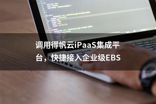 调用得帆云iPaaS集成平台，快捷接入企业级EBS