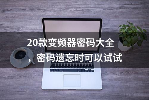 20款变频器密码大全，密码遗忘时可以试试