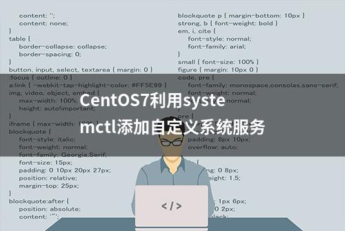 CentOS7利用systemctl添加自定义系统服务