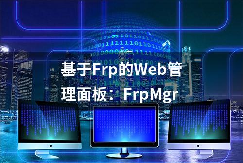 基于Frp的Web管理面板：FrpMgr