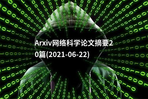 Arxiv网络科学论文摘要20篇(2021-06-22)