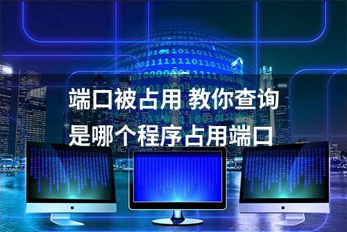 端口被占用 教你查询是哪个程序占用端口