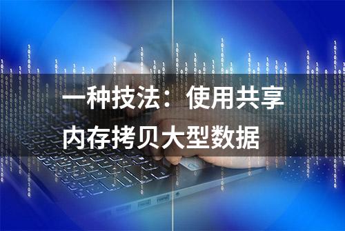 一种技法：使用共享内存拷贝大型数据