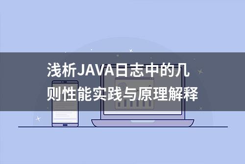 浅析JAVA日志中的几则性能实践与原理解释