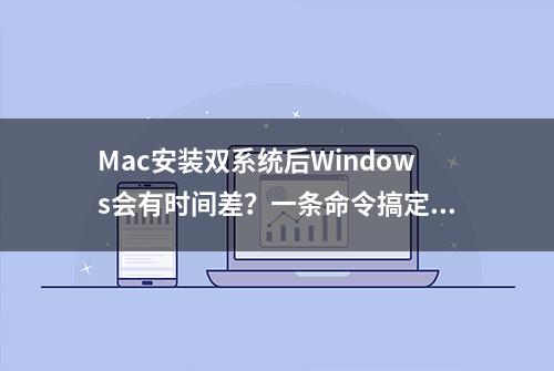 Mac安装双系统后Windows会有时间差？一条命令搞定他 #mac