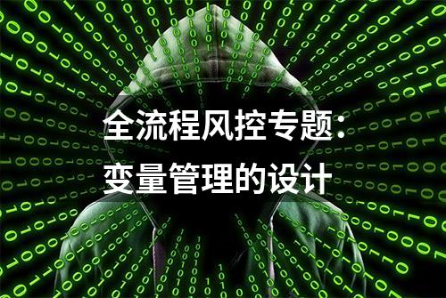 全流程风控专题：变量管理的设计