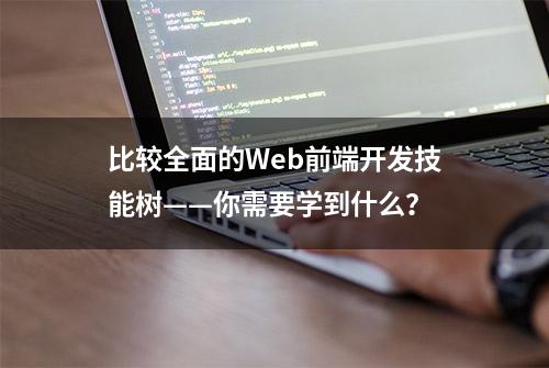 比较全面的Web前端开发技能树——你需要学到什么？