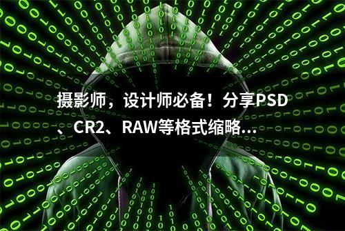 摄影师，设计师必备！分享PSD、CR2、RAW等格式缩略图补丁！