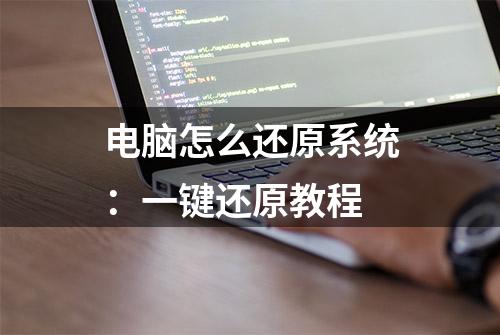 电脑怎么还原系统：一键还原教程