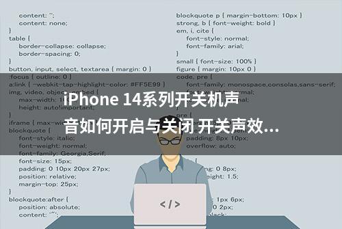 iPhone 14系列开关机声音如何开启与关闭 开关声效方法