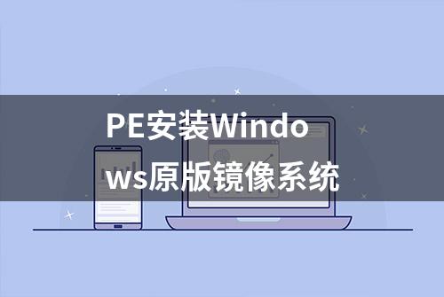 PE安装Windows原版镜像系统