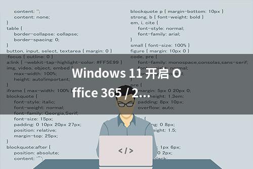 Windows 11 开启 Office 365 / 2021 / 商店版新界面方法