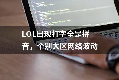 LOL出现打字全是拼音，个别大区网络波动