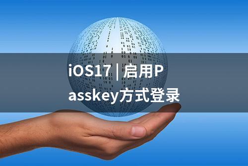 iOS17 | 启用Passkey方式登录