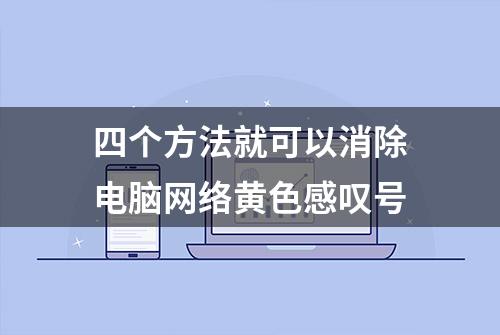 四个方法就可以消除电脑网络黄色感叹号