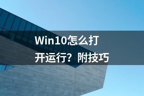 Win10怎么打开运行？附技巧