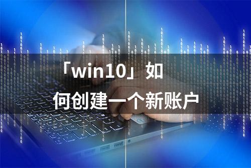 「win10」如何创建一个新账户