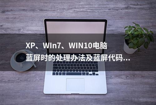 XP、WIn7、WIN10电脑蓝屏时的处理办法及蓝屏代码大全释义