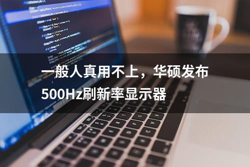 一般人真用不上，华硕发布500Hz刷新率显示器