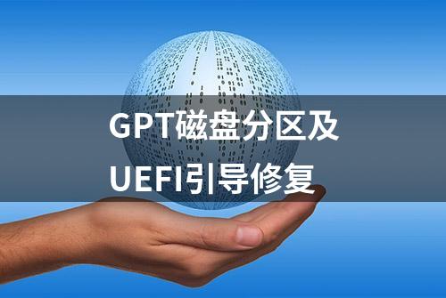 GPT磁盘分区及UEFI引导修复