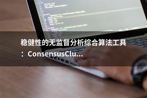 稳健性的无监督分析综合算法工具：ConsensusClusterPlus