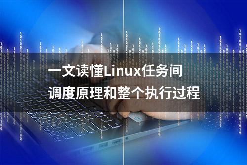 一文读懂Linux任务间调度原理和整个执行过程