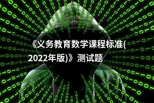 《义务教育数学课程标准(2022年版)》测试题