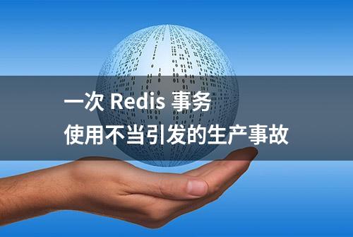 一次 Redis 事务使用不当引发的生产事故