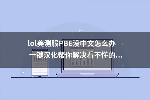 lol美测服PBE没中文怎么办 一键汉化帮你解决看不懂的问题