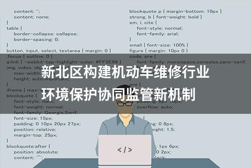 新北区构建机动车维修行业环境保护协同监管新机制