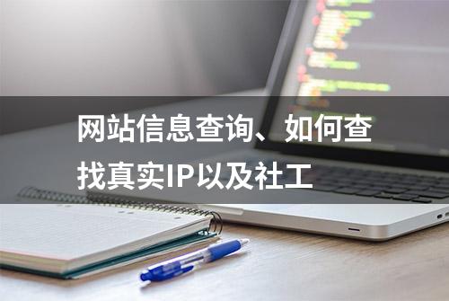 网站信息查询、如何查找真实IP以及社工