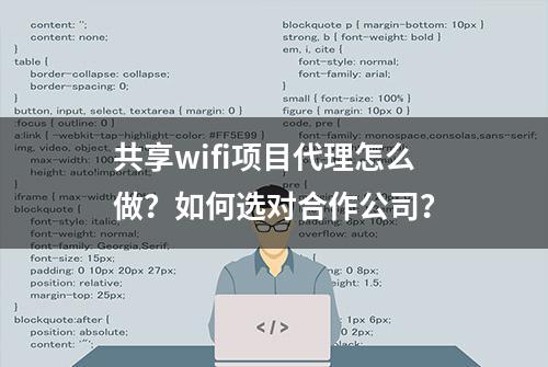 共享wifi项目代理怎么做？如何选对合作公司？