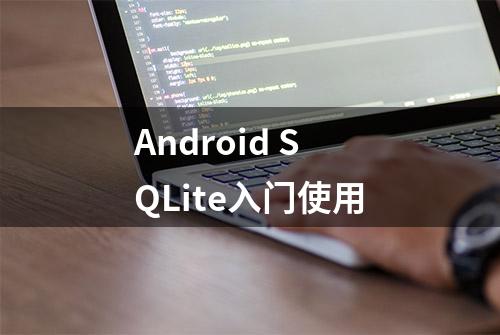 Android SQLite入门使用