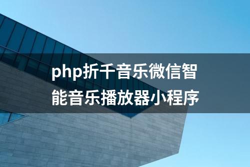 php折千音乐微信智能音乐播放器小程序