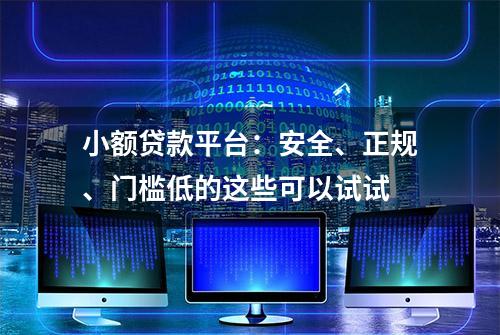 小额贷款平台：安全、正规、门槛低的这些可以试试