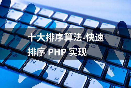 十大排序算法-快速排序 PHP 实现