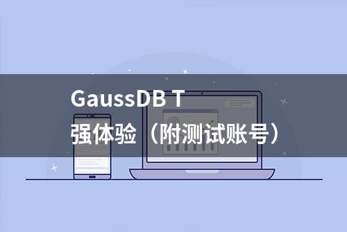 GaussDB T 强体验（附测试账号）