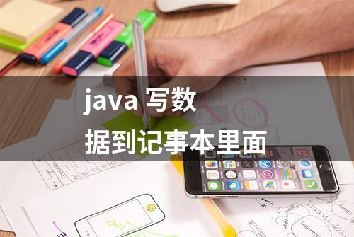 java 写数据到记事本里面