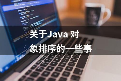 关于Java 对象排序的一些事