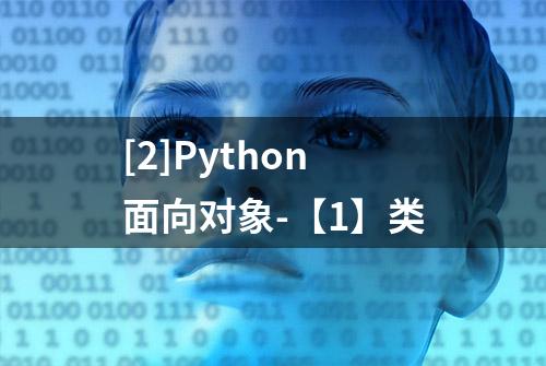 [2]Python面向对象-【1】类