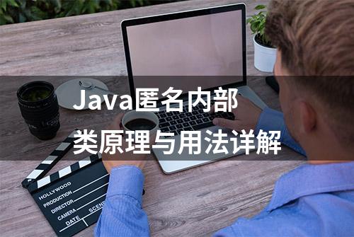 Java匿名内部类原理与用法详解