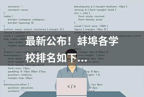 最新公布！蚌埠各学校排名如下...